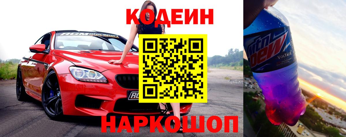 Кодеиновый сироп Lean Purple Drank Кимры